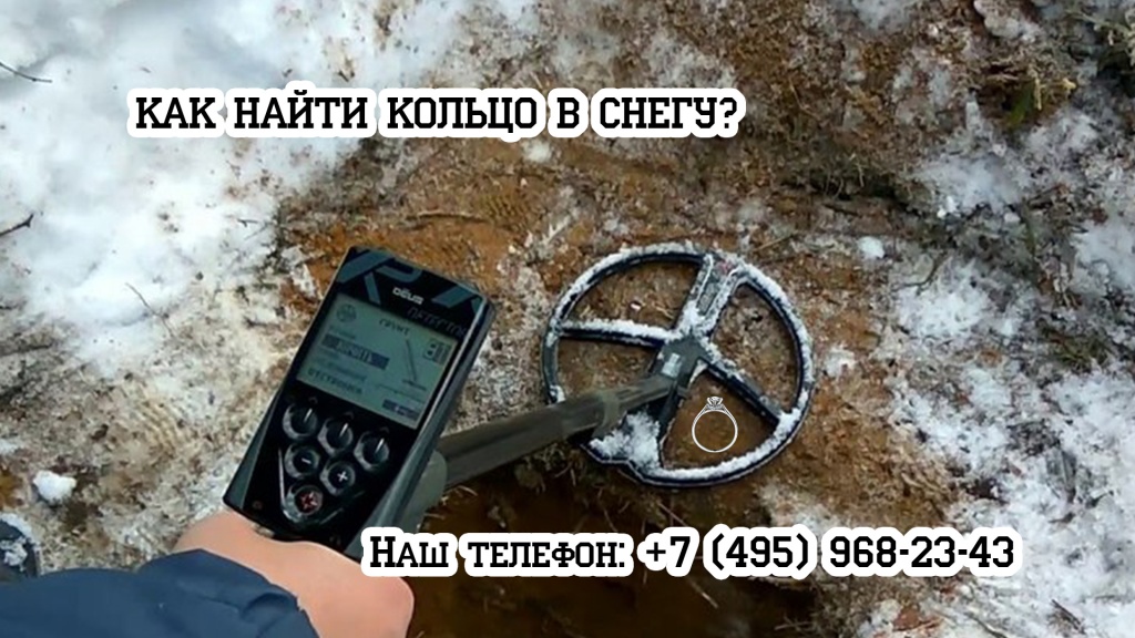 Как найти кольцо в снегу Как найти кольцо в снегу